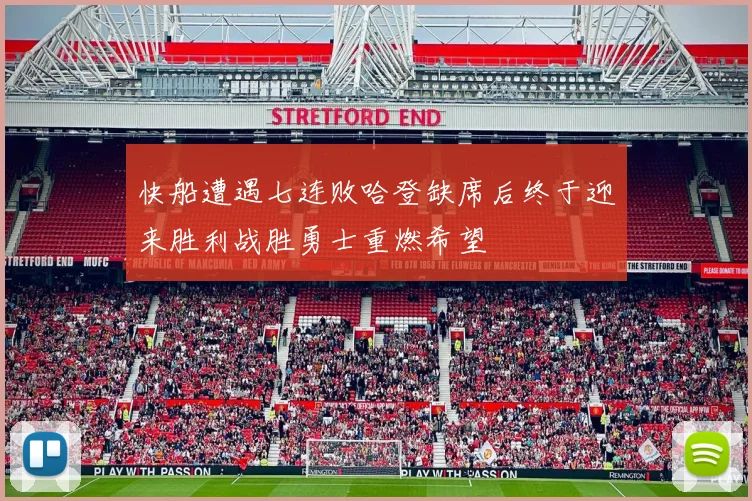 快船遭遇七连败哈登缺席后终于迎来胜利战胜勇士重燃希望