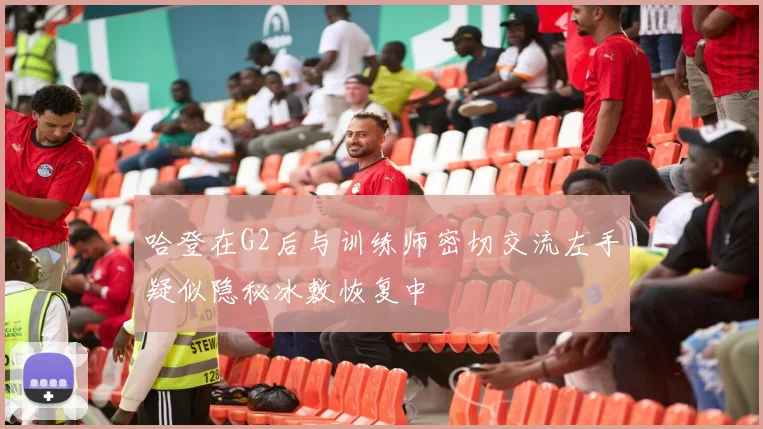 哈登在G2后与训练师密切交流左手疑似隐秘冰敷恢复中
