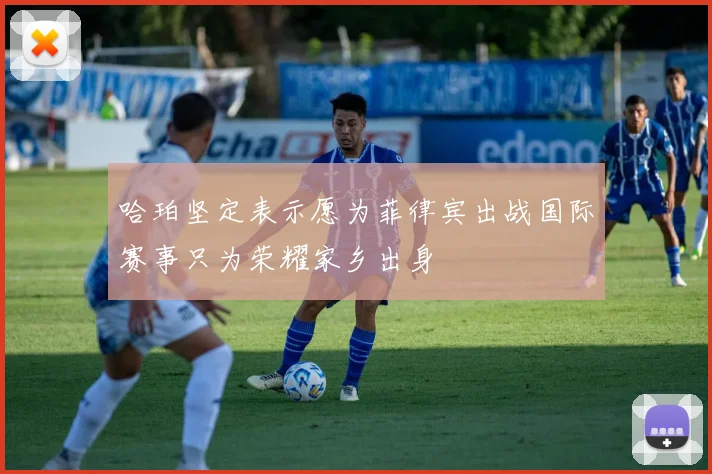 哈珀坚定表示愿为菲律宾出战国际赛事只为荣耀家乡出身