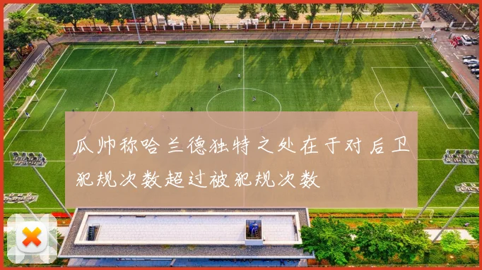 瓜帅称哈兰德独特之处在于对后卫犯规次数超过被犯规次数
