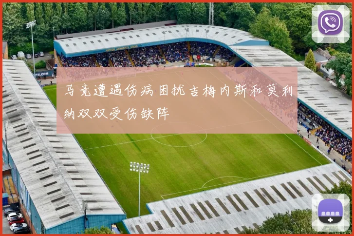 马竞遭遇伤病困扰吉梅内斯和莫利纳双双受伤缺阵